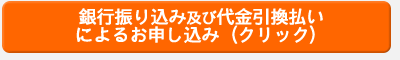 銀行振り込み及び代金引換払いによるお申込み（クリック）