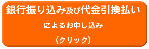 銀行振り込み及び代金引換払いによるお申込み（クリック）