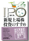 IPO新規上場株投資のすすめ