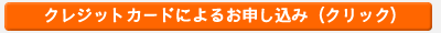 クレジットカードによるお申込み(クリック)