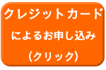 クレジットカードによるお申込み（クリック）