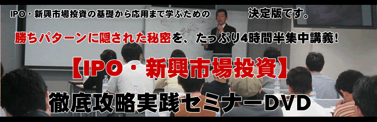 ＩＰＯ・新興市場投資の基礎から応用まで学ぶための決定版です。勝ちパターンを知るための秘密を、たっぷり4時間半集中講義！【IPO・新興市場投資】徹底攻略実践セミナーＤＶＤ