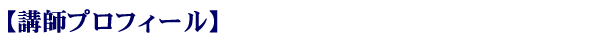 講師プロフィール