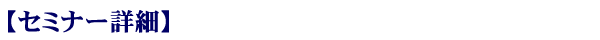 セミナー詳細