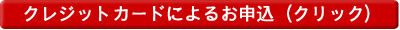 クレジットカードによるお申込（クリック）