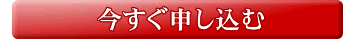今すぐ申し込む