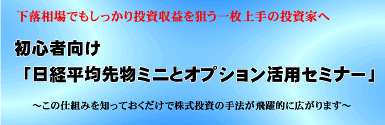 初心者向け「日経平均先物ミニとオプション活用セミナー」