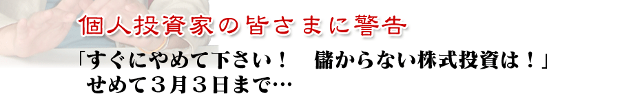 若林史江が個人投資家の皆さまに警告「すぐにやめて下さい！　儲からない株式投資は！」　せめて３月３日まで…