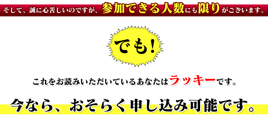 でも、これをお読みいただいているあなたはラッキーです。今なら、おそらく申し込み可能です。